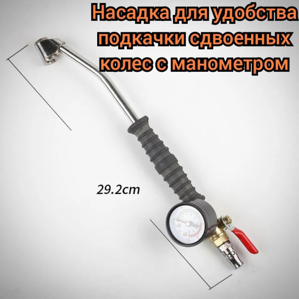 Насадка для подкачки сдвоенных колёс с манометром купить по выгодной ...