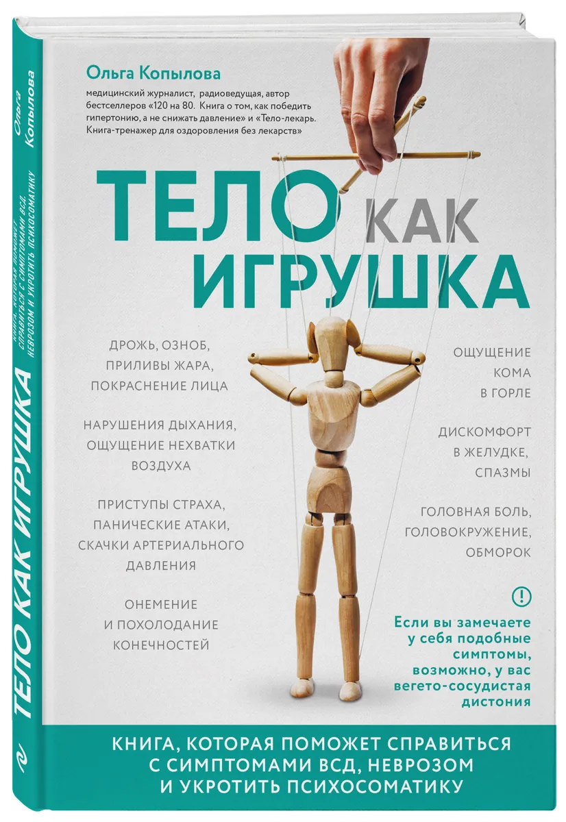 Психосоматика тела. Книги по психосоматике. Психосоматика книги. Тело как игрушка книга. Лучшие книги по психосоматике.