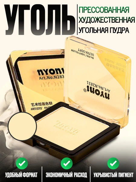 Угольная пудра прессованная для рисования светло-жёлтая купить на OZON ...