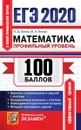 ЕГЭ 2020. Математика. Профильный уровень - Лаппо Л.Д., Попов М.А.