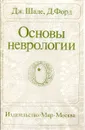 Основы неврологии - Дж. Шаде, Д. Форд