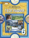 Физическая география. 6 класс. Учебное пособие - Е.М. Домогацких, Н.И. Алексеевский