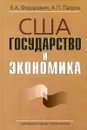 США. Государство и экономика (Институт США и Канады РАН) - В.А. Федорович,  А.П. Патрон