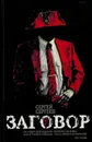 Заговор - Сергеев С.