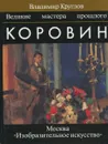 Коровин - Круглов Владимир