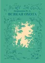 Всякая охота - Н. А. Зворыкин