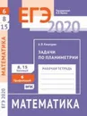 ЕГЭ 2020. Математика. Задачи по планиметрии. Задача 6 (профильный уровень). Задачи 8, 15 (базовый уровень). Рабочая тетрадь. - Хачатурян А. В.