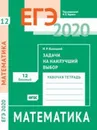 ЕГЭ-2020. Математика. Задачи на наилучший выбор. Задача 12 (базовый уровень). Рабочая тетрадь - Высоцкий И.Р., Ященко И.В.