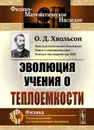 Эволюция учения о теплоемкости / Изд.2, стереотип. - Хвольсон О.Д.