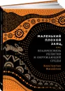 Маленький плохой заяц, или Взаимосвязь религии и окружающей среды - Михайлов Константин