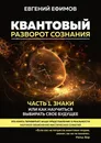 Квантовый разворот сознания - Евгений Ефимов