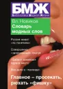 Новый словарь модных слов - В. Новиков