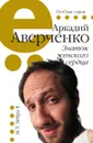 Знаток женского сердца - Аркадий Аверченко