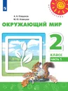 Окружающий мир. 2 класс. В 2 частях. Часть 1 - Новицкая Марина Юрьевна, Плешаков Андрей Анатольевич