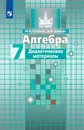 Алгебра. 7 класс. Дидактические материалы - Потапов М. К., Шевкин А. В.