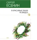 Я красивых таких не видел - С. Есенин