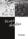 Белая гвардия - М. Булгаков