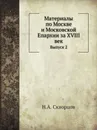 Материалы по Москве и Московской Епархии за ХVIII век. Выпуск 2 - Н.А. Скворцов