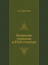 Казанские гимназии в XVIII столетии - А.И. Артемьев