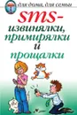 SMS-извинялки, примирялки и прощалки - Д.В. Нестеров