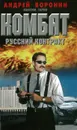 Комбат.Русский контракт - Воронин А.