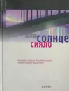 Солнце сияло - Анатолий Курчаткин