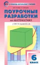 Математика. 6 класс. Поурочные разработки к УМК Г. В. Дорофеева и др. ФГОС - Н. Н. Гусева, Е. А. Шуваева