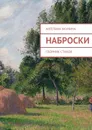 Наброски - Ангелина Якунина