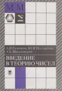 Введение в теорию чисел - Галочкин Александр Иванович