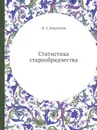 Статистика старообрядчества - И. А. Кириллов