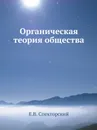 Органическая теория общества - Е.В. Спекторский