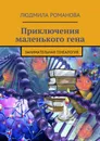 Приключения маленького гена - Людмила Романова