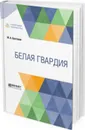 Белая гвардия - Булгаков М. А.