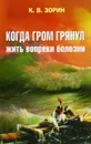 Когда гром грянул. Жить вопреки болезни - Зорин К.В.