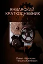 ЯНВАРСКИЙ КРАТКОДНЕВНИК - Павел Черкашин, Татьяна Юргенсон