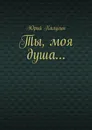 Ты, моя душа - Юрий Калугин