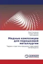 Mednye Kompozitsii Dlya Poroshkovoy Metallurgii - Sokolovskaya Elena, Mal'tsev Gennadiy, Murashova Irina