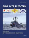 ВМФ СССР и России. Корабли противоминной обороны. Часть 2 - Апальков Ю.В.