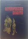 Исторические повести - Алексеев Сергей Петрович