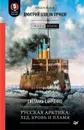 Русская Арктика. Лед, кровь и пламя. Предисловие Дмитрий GOBLIN Пучков - Светлана Самченко, Дмитрий Goblin Пучков