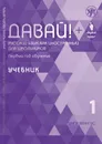 Давай! Русский язык как иностранный для школьников. Первый год обучения. Учебник - Мангус Инга