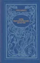 Семь фантастических историй - Карен Бликсен