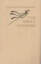 Три цвета времени - Анатолий Виноградов