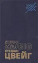 Стефан Цвейг. Статьи. Эссе. Вчерашний мир. Воспоминания европейца - Стефан Цвейг