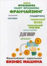 Франчайзинг - идеальная бизнес машина? Пособие по выбору франшизы - Фельдман Е.М., Кудинов Д.Д.