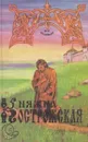 Княжна Острожская - Всеволод Соловьев