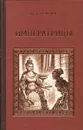Императрицы - Петр Краснов