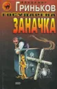 Государева заначка - Гриньков В.В.