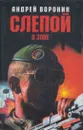 Слепой в зоне - Воронин А.