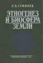 Этногенез и биосфера Земли - Лев Гумилев